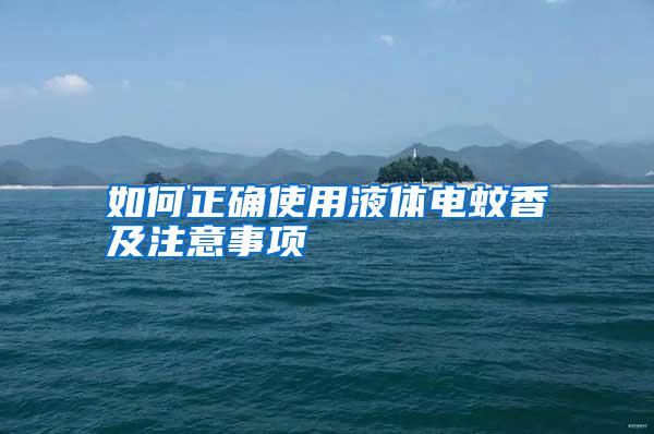 如何正確使用液體電蚊香及注意事項