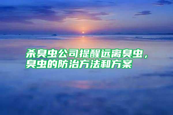 殺臭蟲公司提醒遠離臭蟲，臭蟲的防治方法和方案