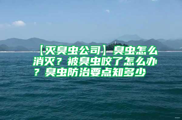 【滅臭蟲公司】臭蟲怎么消滅？被臭蟲咬了怎么辦？臭蟲防治要點知多少