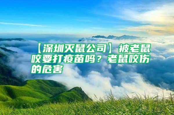 【深圳滅鼠公司】被老鼠咬要打疫苗嗎?老鼠咬傷的危害