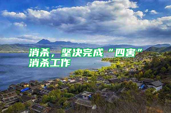消殺，堅決完成“四害”消殺工作