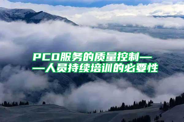 PCO服務(wù)的質(zhì)量控制——人員持續(xù)培訓(xùn)的必要性
