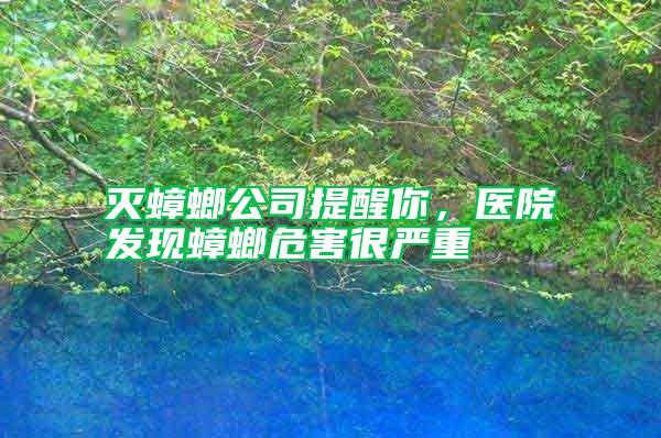 滅蟑螂公司提醒你，醫(yī)院發(fā)現(xiàn)蟑螂危害很嚴(yán)重