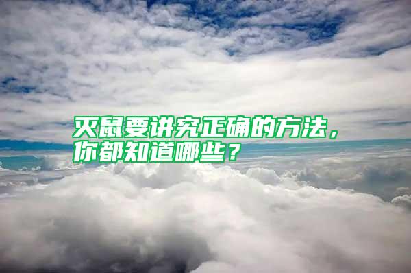 滅鼠要講究正確的方法，你都知道哪些？