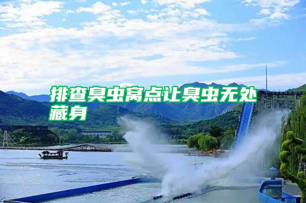 排查臭蟲窩點讓臭蟲無處藏身