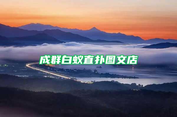 成群白蟻直撲圖文店