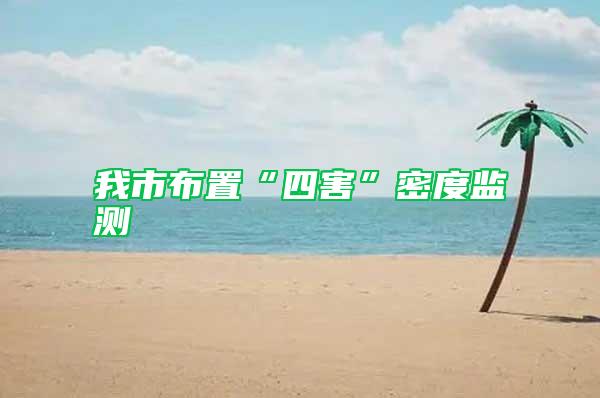 我市布置“四害”密度監(jiān)測(cè)