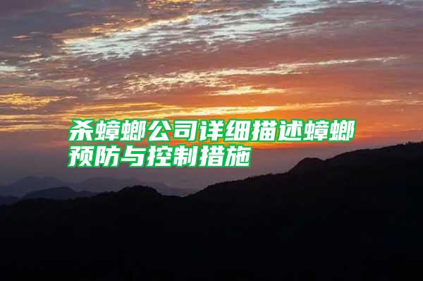 殺蟑螂公司詳細描述蟑螂預(yù)防與控制措施