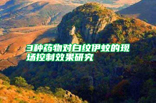 3種藥物對白紋伊蚊的現場控制效果研究