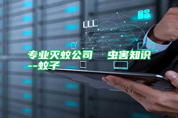 專業滅蚊公司 蟲害知識--蚊子