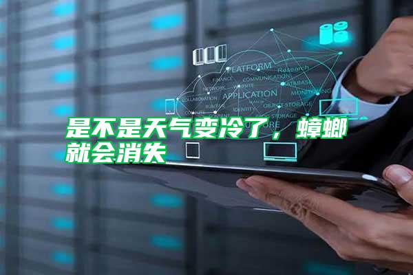 是不是天氣變冷了，蟑螂就會(huì)消失
