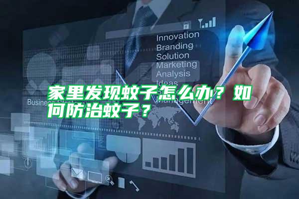 家里發(fā)現(xiàn)蚊子怎么辦?如何防治蚊子?