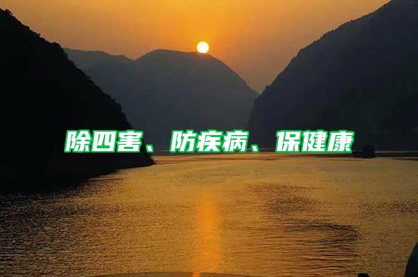 除四害、防疾病、保健康