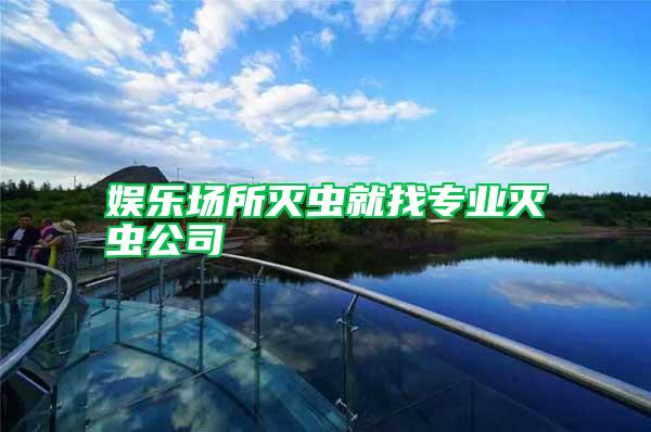 娛樂場所滅蟲就找專業(yè)滅蟲公司