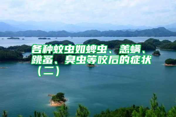 各種蚊蟲如蜱蟲、恙螨、跳蚤、臭蟲等咬后的癥狀（二）