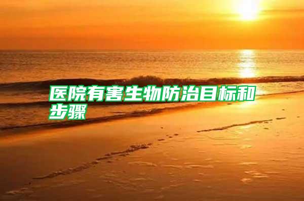 醫(yī)院有害生物防治目標和步驟