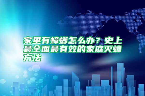 家里有蟑螂怎么辦?史上最全面最有效的家庭滅蟑方法