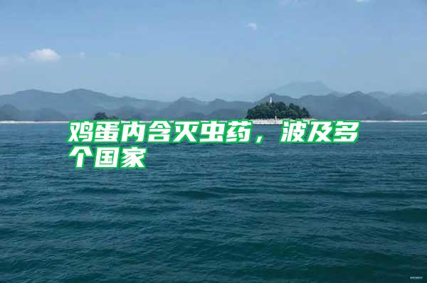 雞蛋內含滅蟲藥，波及多個國家