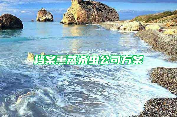 檔案熏蒸殺蟲(chóng)公司方案