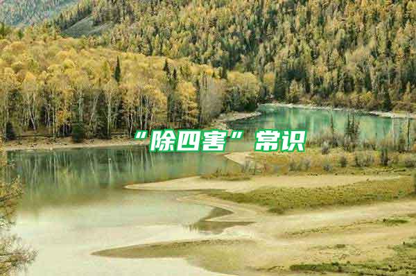 “除四害”常識(shí)