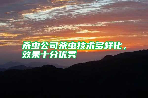 殺蟲公司殺蟲技術(shù)多樣化,效果十分優(yōu)秀