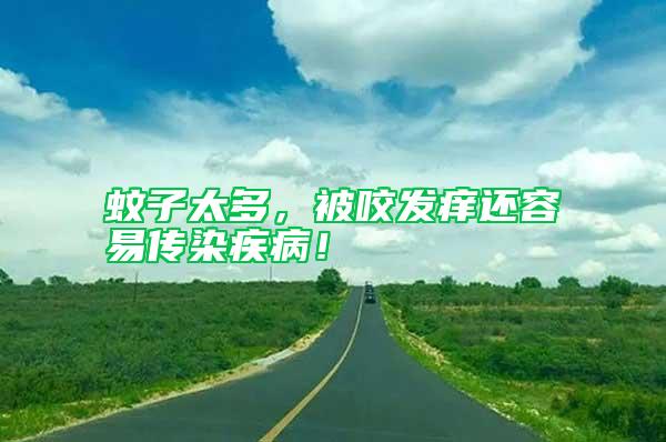 蚊子太多，被咬發癢還容易傳染疾??！