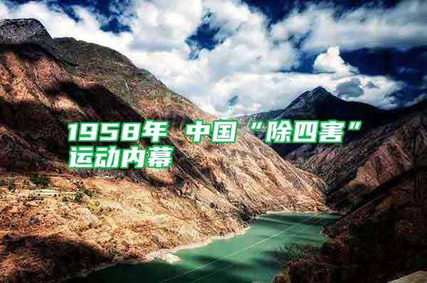 1958年 中國“除四害”運動內(nèi)幕
