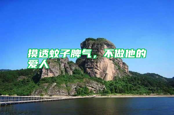 摸透蚊子脾氣，不做他的愛人