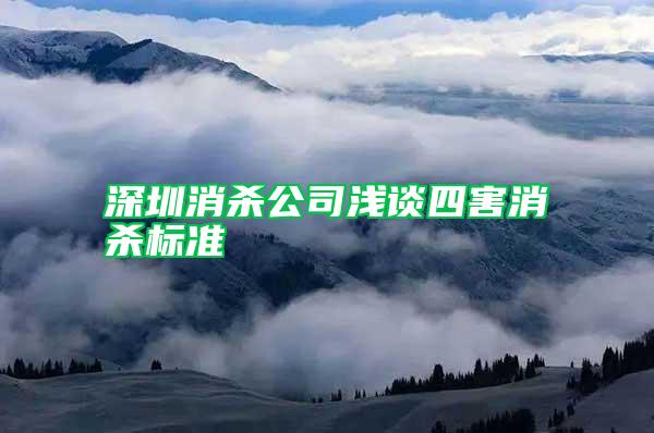 深圳消殺公司淺談四害消殺標準