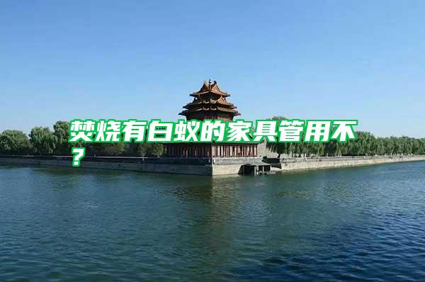 焚燒有白蟻的家具管用不?