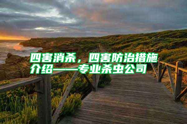 四害消殺,四害防治措施介紹——專業(yè)殺蟲(chóng)公司