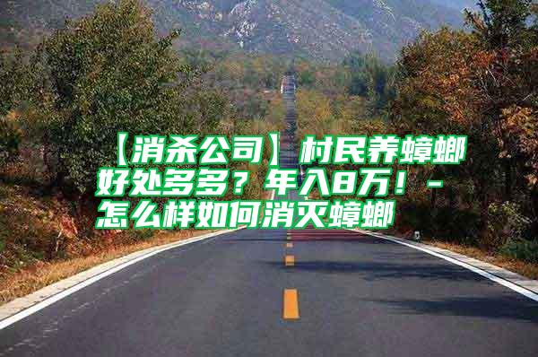 【消殺公司】村民養蟑螂好處多多？年入8萬！-怎么樣如何消滅蟑螂