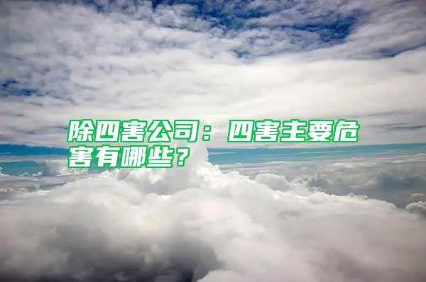 除四害公司:四害主要危害有哪些?