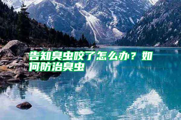 告知臭蟲咬了怎么辦？如何防治臭蟲