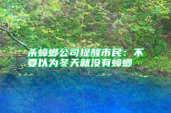 殺蟑螂公司提醒市民:不要以為冬天就沒(méi)有蟑螂
