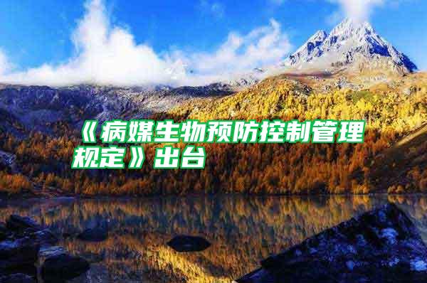 《病媒生物預防控制管理規(guī)定》出臺