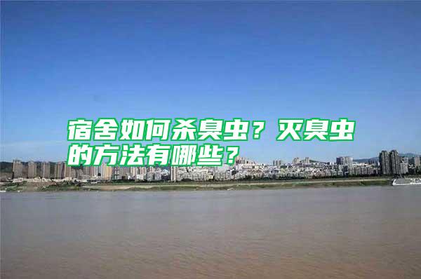 宿舍如何殺臭蟲?滅臭蟲的方法有哪些?