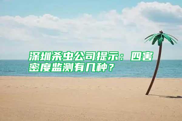 深圳殺蟲公司提示：四害密度監(jiān)測有幾種？