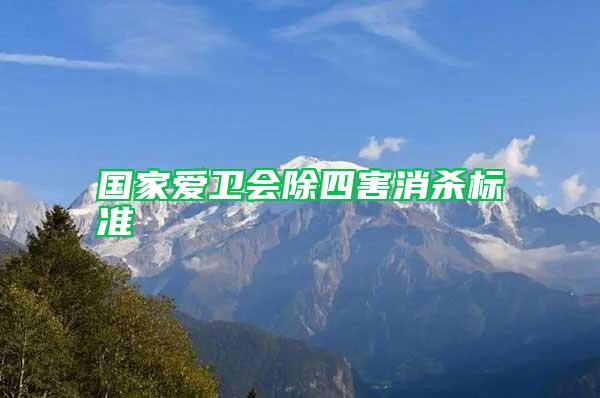 國(guó)家愛(ài)衛(wèi)會(huì)除四害消殺標(biāo)準(zhǔn)