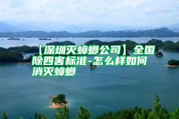 【深圳滅蟑螂公司】全國除四害標(biāo)準(zhǔn)-怎么樣如何消滅蟑螂