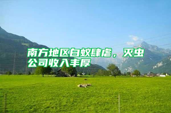 南方地區白蟻肆虐，滅蟲公司收入豐厚