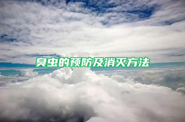 臭蟲的預(yù)防及消滅方法
