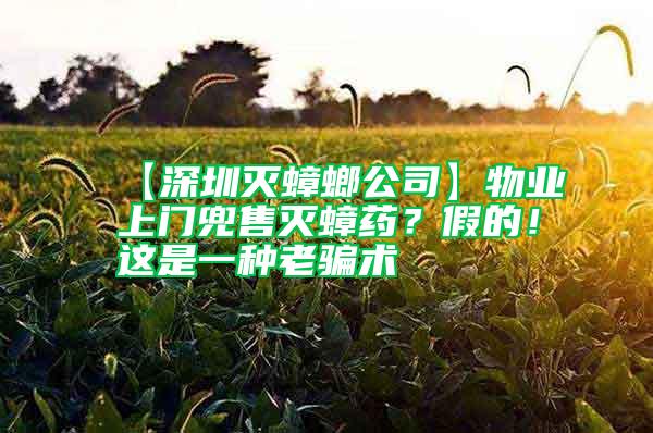 【深圳滅蟑螂公司】物業(yè)上門兜售滅蟑藥？假的！這是一種老騙術(shù)