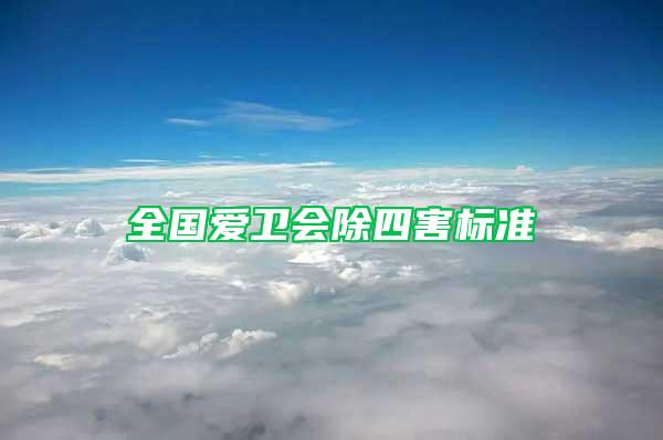 全國愛衛(wèi)會除四害標(biāo)準(zhǔn)