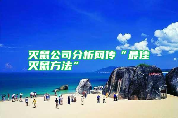 滅鼠公司分析網傳“最佳滅鼠方法”