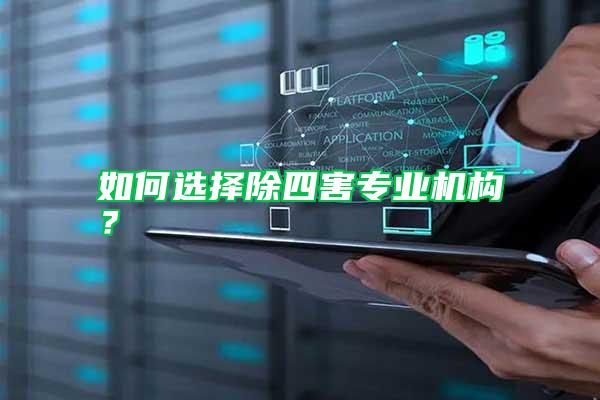 如何選擇除四害專業(yè)機(jī)構(gòu)？