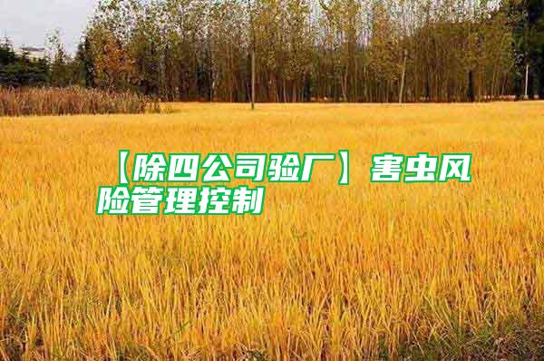 【除四公司驗廠】害蟲風險管理控制