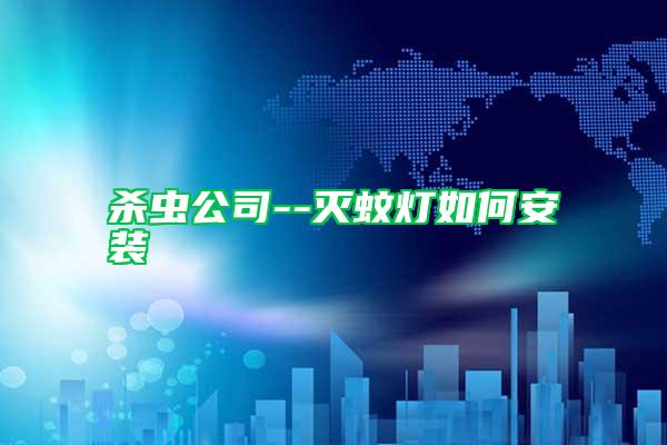 殺蟲公司--滅蚊燈如何安裝