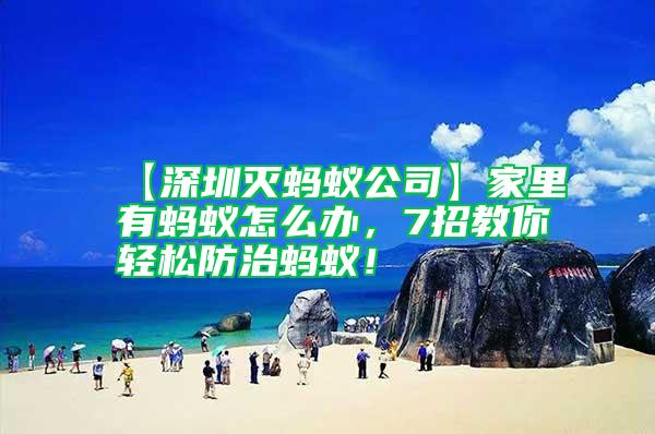 【深圳滅螞蟻公司】家里有螞蟻怎么辦，7招教你輕松防治螞蟻！