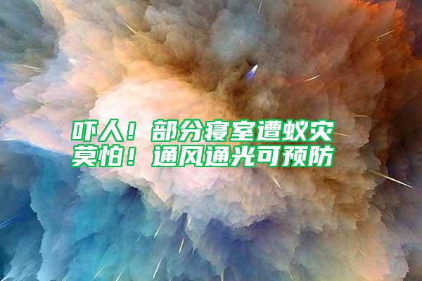 嚇人！部分寢室遭蟻災(zāi) 莫怕！通風(fēng)通光可預(yù)防